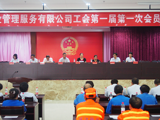 浙江琛江物业管理有限公司 工会第一届第一次会员代表大会胜利召开